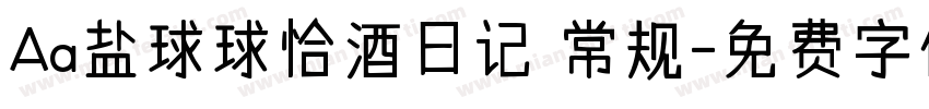 Aa盐球球恰酒日记 常规字体转换